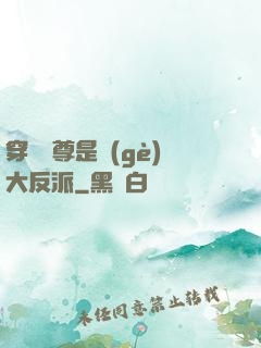 穿書師尊是個(gè)大反派