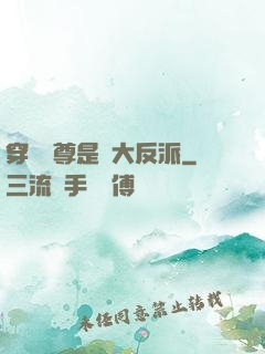 穿書師尊是個大反派