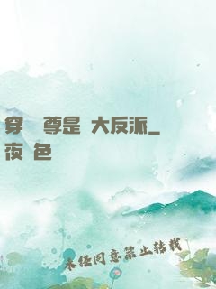 穿書師尊是個大反派
