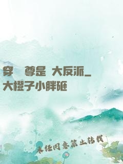 穿書師尊是個大反派