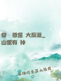 穿書師尊是個大反派