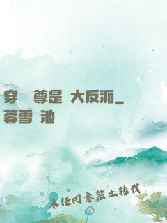 穿書師尊是個大反派