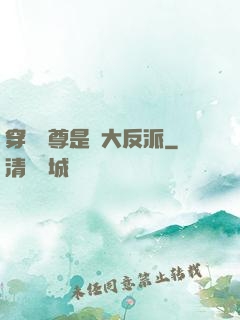 穿書師尊是個大反派