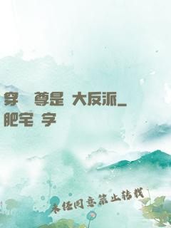 穿書師尊是個大反派