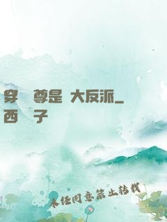 穿書師尊是個大反派