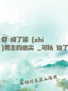 穿書成了偏執(zhí)男主的心尖寵