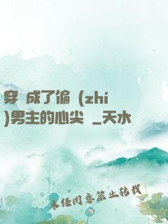 穿書成了偏執(zhí)男主的心尖寵