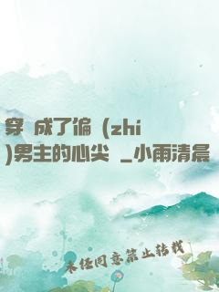 穿書成了偏執(zhí)男主的心尖寵