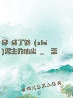 穿書成了偏執(zhí)男主的心尖寵