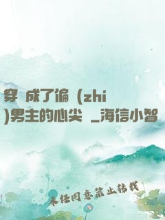 穿書成了偏執(zhí)男主的心尖寵