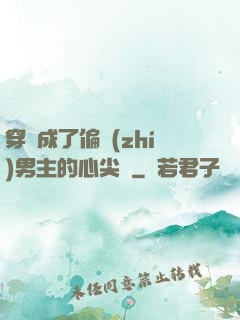 穿書成了偏執(zhí)男主的心尖寵