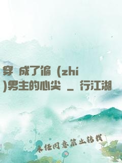 穿書成了偏執(zhí)男主的心尖寵