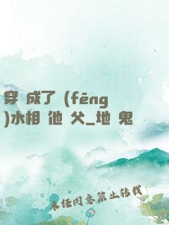穿書成了風(fēng)水相師他師父