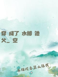 穿書成了風水相師他師父