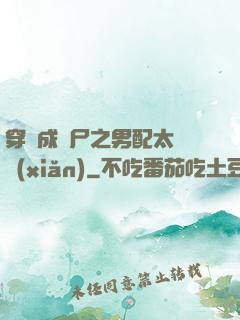 穿書成喪尸之男配太陰險(xiǎn)