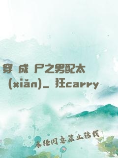 穿書成喪尸之男配太陰險(xiǎn)