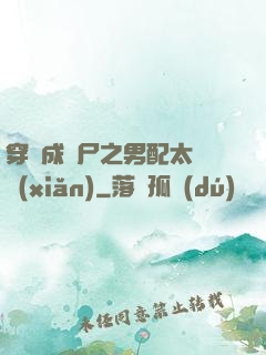 穿書成喪尸之男配太陰險(xiǎn)