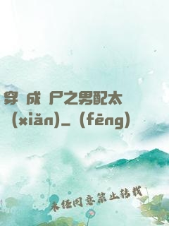 穿書成喪尸之男配太陰險(xiǎn)