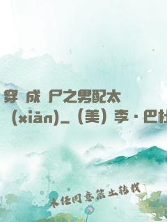 穿書成喪尸之男配太陰險(xiǎn)