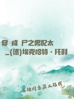 穿書成喪尸之男配太陰險