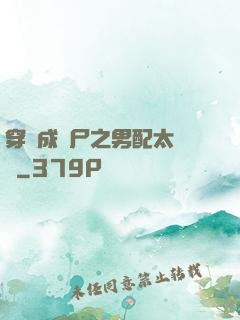穿書成喪尸之男配太陰險
