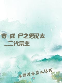穿書成喪尸之男配太陰險