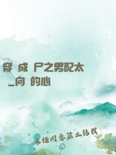 穿書成喪尸之男配太陰險