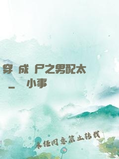 穿書成喪尸之男配太陰險