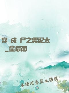 穿書成喪尸之男配太陰險