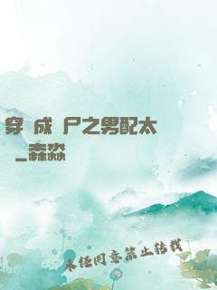 穿書成喪尸之男配太陰險