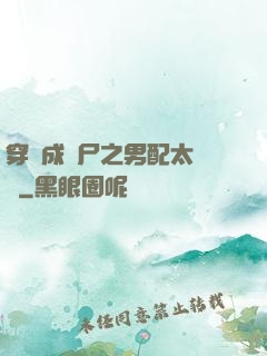 穿書成喪尸之男配太陰險