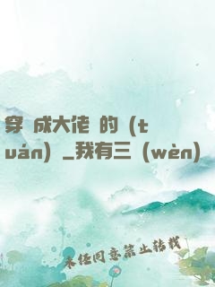 穿書成大佬們的團(tuán)寵
