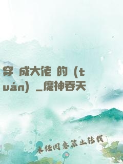 穿書成大佬們的團(tuán)寵