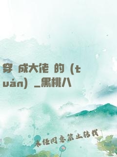 穿書成大佬們的團(tuán)寵