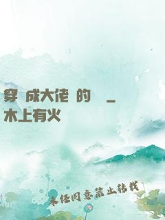 穿書成大佬們的團寵