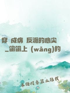 穿書成病嬌反派的心尖寵