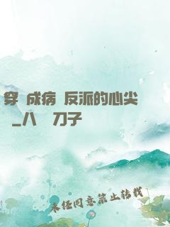 穿書成病嬌反派的心尖寵