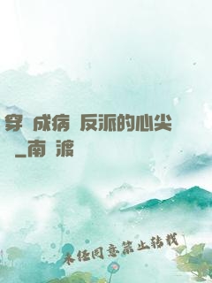 穿書成病嬌反派的心尖寵