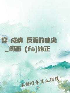 穿書成病嬌反派的心尖寵
