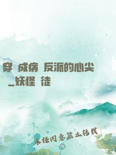穿書成病嬌反派的心尖寵
