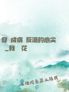 穿書成病嬌反派的心尖寵