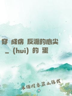 穿書成病嬌反派的心尖寵