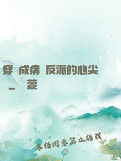 穿書成病嬌反派的心尖寵