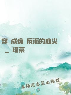 穿書成病嬌反派的心尖寵