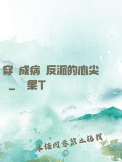 穿書成病嬌反派的心尖寵