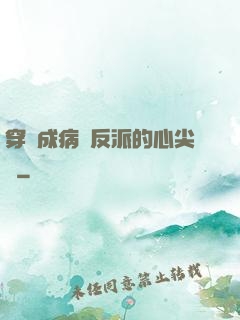 穿書成病嬌反派的心尖寵