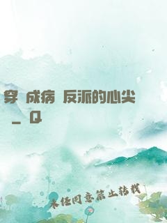 穿書成病嬌反派的心尖寵