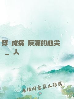 穿書成病嬌反派的心尖寵