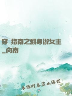 穿書指南之翻身做女主