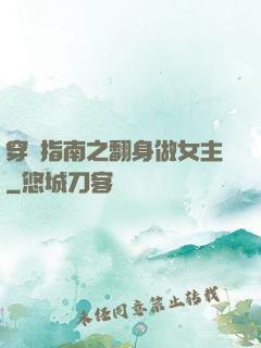 穿書指南之翻身做女主